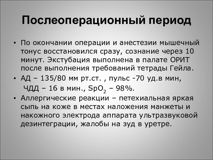 Послеоперационный периодПо окончании операции и анестезии мышечный тонус восстановился сразу, сознание через