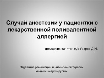 Случай анестезии у пациентки с лекарственной поливалентной аллергией