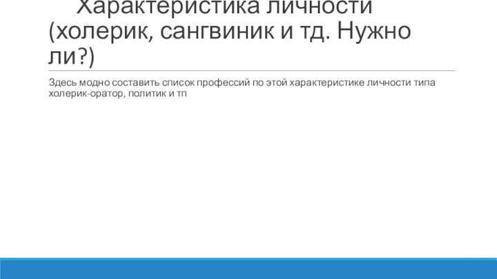 Характеристика личности(холерик, сангвиник и тд. Нужно ли?)Здесь модно составить