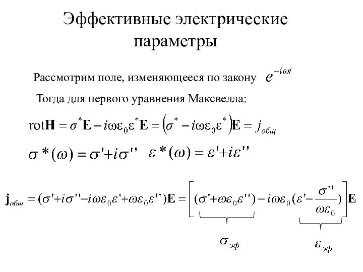 Эффективные электрические параметрыРассмотрим поле, изменяющееся по законуТогда для первого уравнения Максвелла: