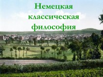 Немецкая классическая философия