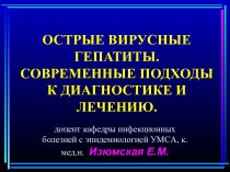 Острые вирусные гепатиты. Современные подходы к диагностике и лечению