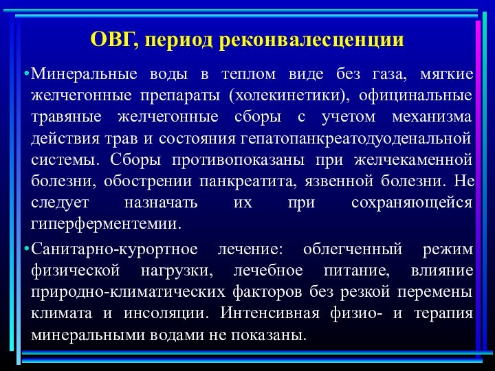 ОВГ, период реконвалесценции Минеральные воды в теплом виде без газа, мягкие желчегонные