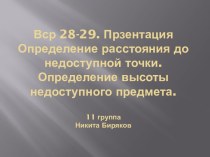 Определение расстояния до недоступной точки. Определение высоты недоступного предмета