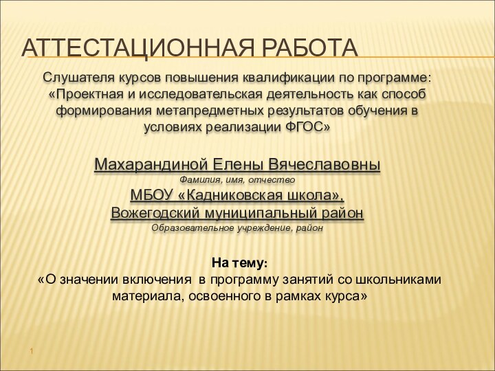 АТТЕСТАЦИОННАЯ РАБОТАСлушателя курсов повышения квалификации по программе:«Проектная и исследовательская деятельность как способ