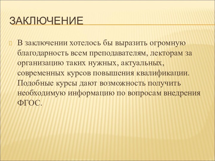 ЗАКЛЮЧЕНИЕВ заключении хотелось бы выразить огромную благодарность всем преподавателям, лекторам за организацию