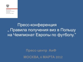 Пресс-конференция „ Правила получения виз в Польшу на Чемпионат Европы по футболу.” 2012