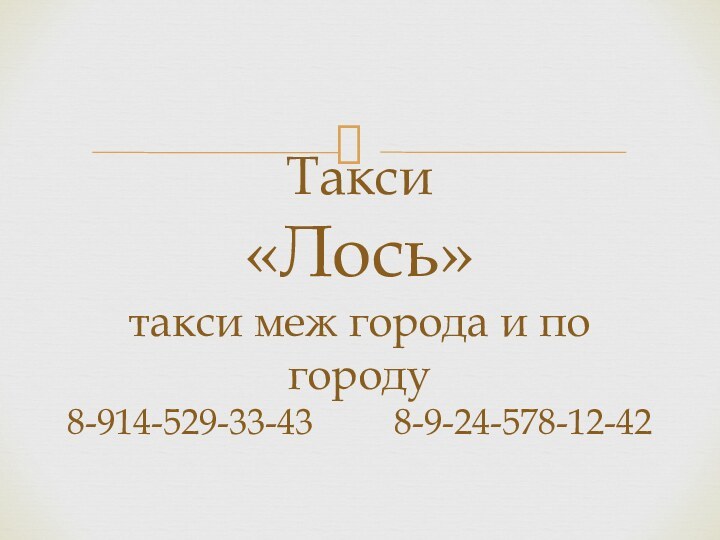 Такси  «Лось» такси меж города и по городу 8-914-529-33-43     8-9-24-578-12-42