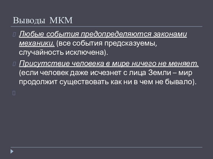 Выводы МКМ Любые события предопределяются законами механики. (все события предсказуемы, случайность исключена).Присутствие