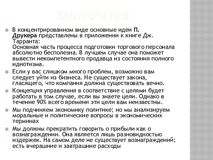 ЗАКЛЮЧЕНИЕВ концентрированном виде основные идеи П. Друкера представлены в приложении к книге Дж. Тарранта: