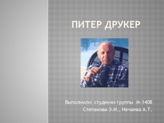 Питер Друкер