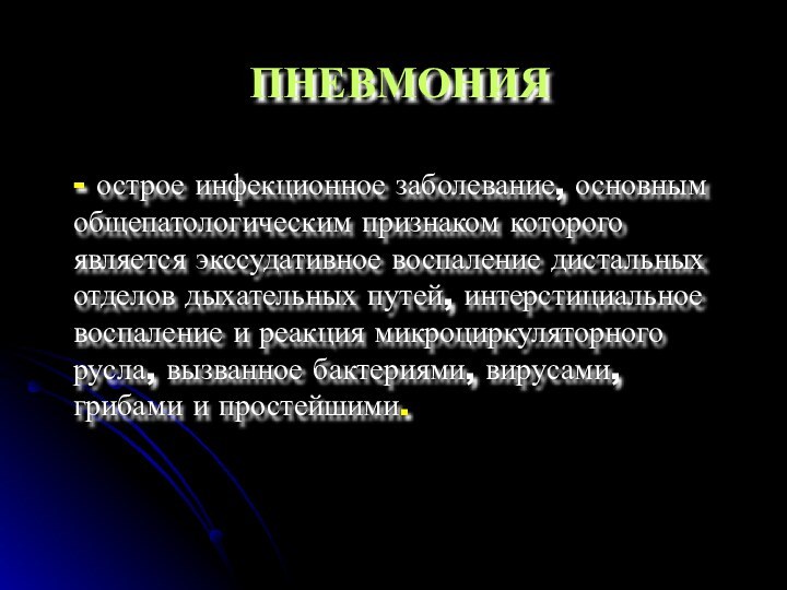 ПНЕВМОНИЯ  - острое инфекционное заболевание, основным общепатологическим признаком которого является экссудативное