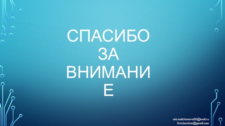 СПАСИБО ЗА ВНИМАНИЕola.molchanova00@mail.ruKris.baxtina@gmail.com