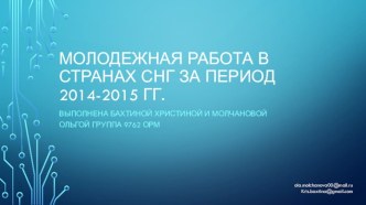 Молодежная работа в странах СНГ за период 2014 - 2015 годов