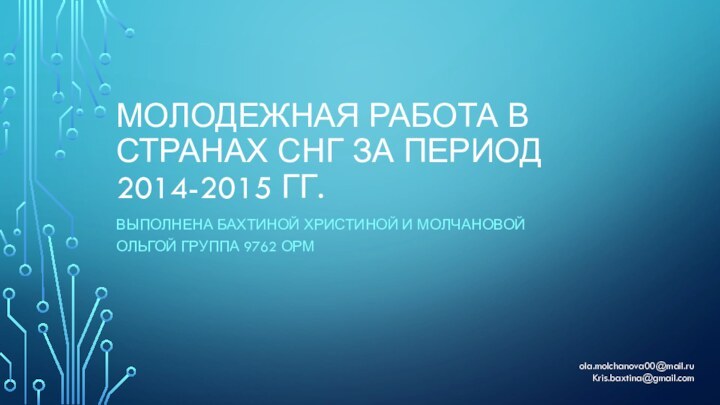 МОЛОДЕЖНАЯ РАБОТА В СТРАНАХ СНГ ЗА ПЕРИОД 2014-2015 ГГ.ВЫПОЛНЕНА БАХТИНОЙ ХРИСТИНОЙ И