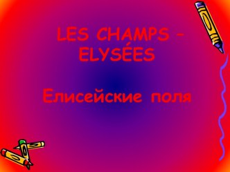 Les champs – elysées. Елисейские поля