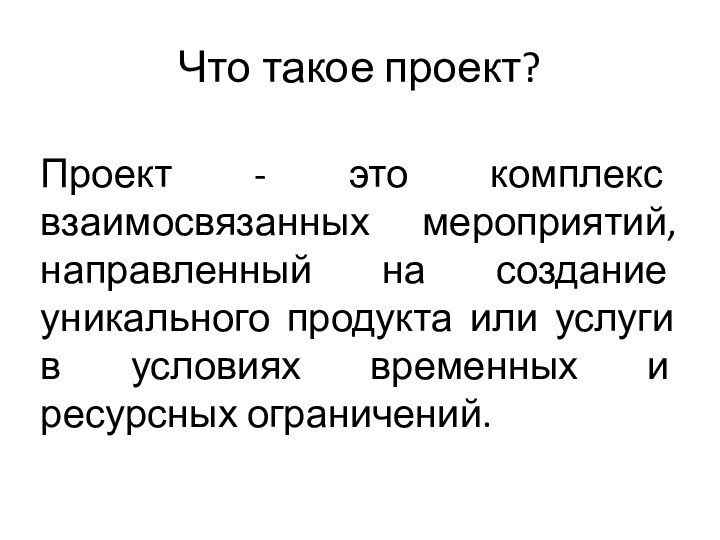 Что такое проект?Проект - это комплекс взаимосвязанных мероприятий, направленный на создание уникального