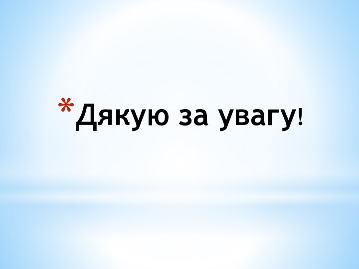 Дякую за увагу!