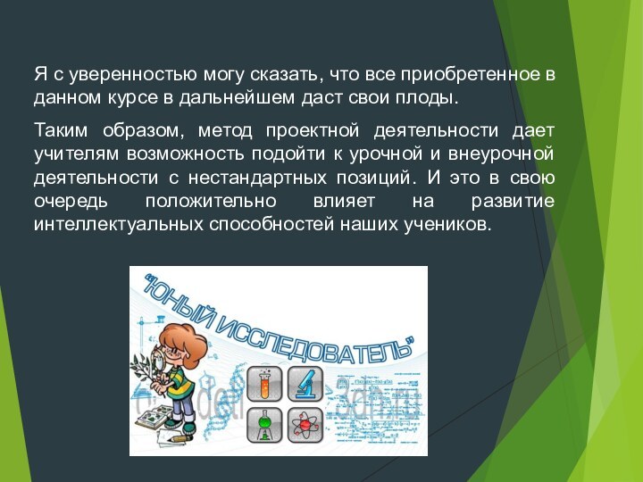 Я с уверенностью могу сказать, что все приобретенное в данном курсе в