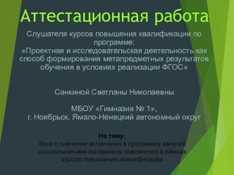 Аттестационная работа. Эссе о значении включения в программу занятий со школьниками материала курсов повышения квалификации