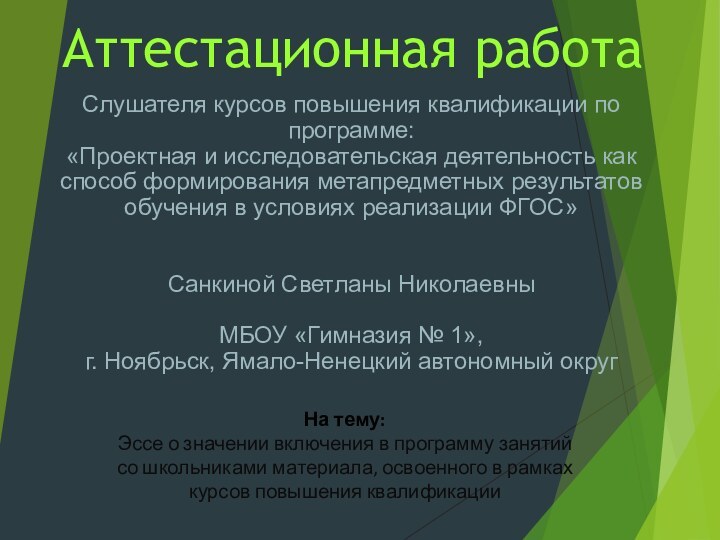 Аттестационная работаСлушателя курсов повышения квалификации по программе:«Проектная и исследовательская деятельность как способ