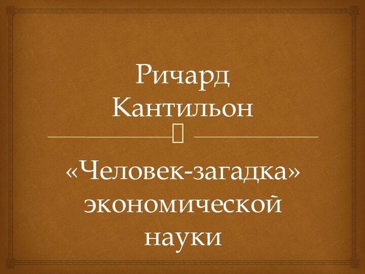 Ричард  Кантильон «Человек-загадка» экономической науки