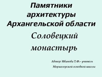 Памятники архитектуры Архангельской области