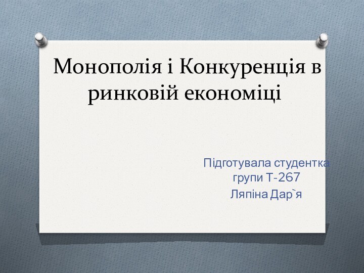 Монополія і Конкуренція в ринковій економіціПідготувала студентка групи Т-267Ляпіна Дар`я