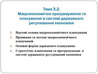 Макроекономічне програмування та планування в системі державного регулювання економіки (Тема 3.2)