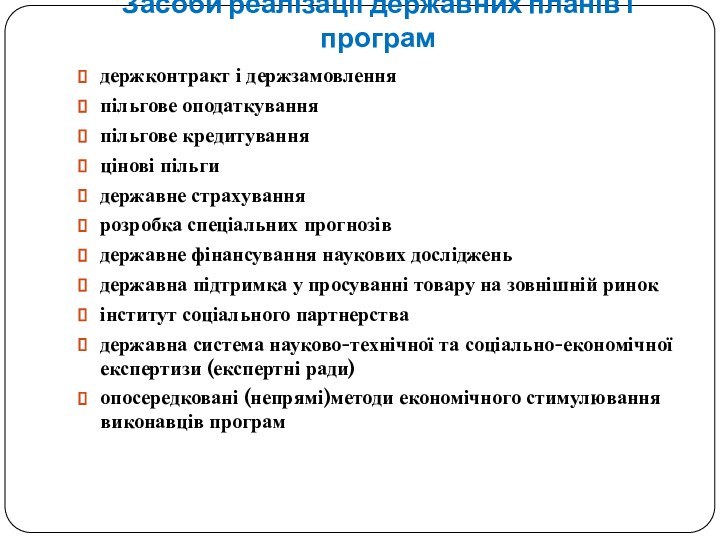 Засоби реалізації державних планів і програмдержконтракт і держзамовленняпільгове оподаткуванняпільгове кредитуванняцінові пільгидержавне страхуваннярозробка