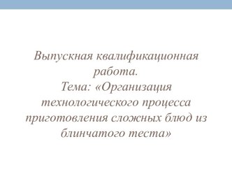 Организация технологического процесса приготовления сложных блюд из блинчатого теста