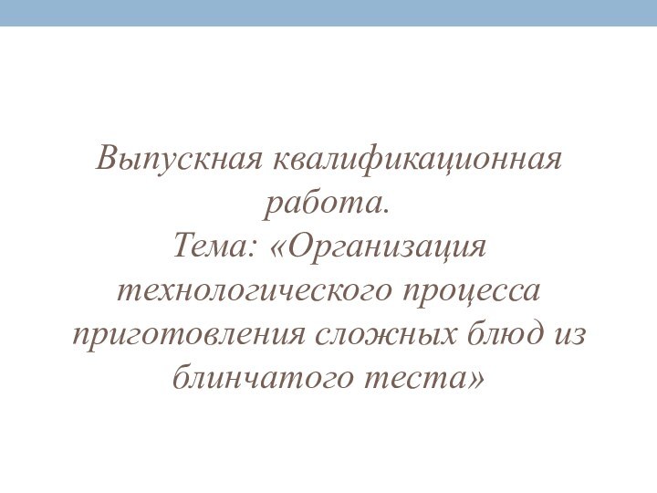 Выпускная квалификационная работа. Тема: «Организация технологического процесса приготовления сложных блюд из блинчатого теста»