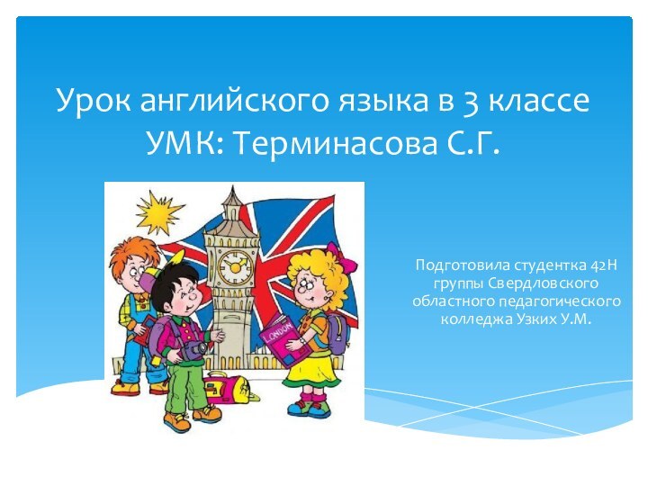 Урок английского языка в 3 классе УМК: Терминасова С.Г.Подготовила студентка 42Н группы