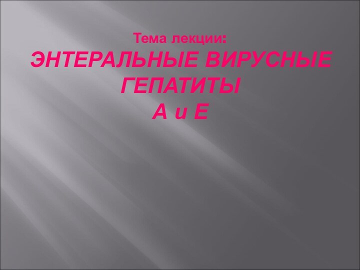 Тема лекции:  ЭНТЕРАЛЬНЫЕ