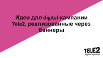 Идеи для digital-кампании Tele2, реализованные через баннеры