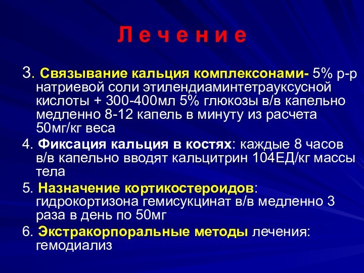 Л е ч е н и е3. Связывание кальция комплексонами- 5% р-р