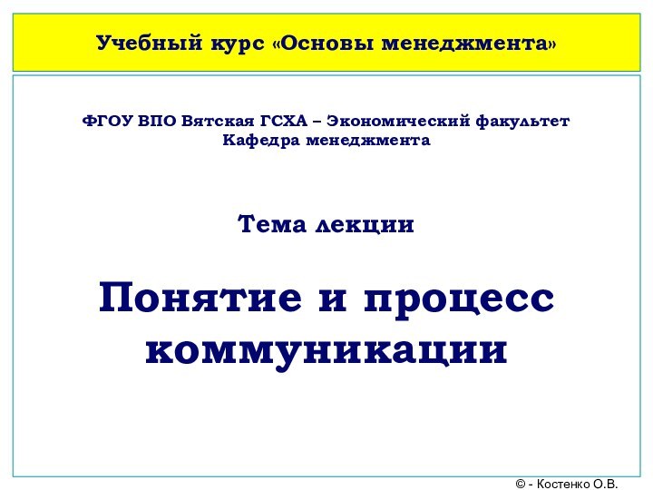 Учебный курс «Основы менеджмента»ФГОУ ВПО Вятская ГСХА – Экономический факультет Кафедра менеджмента