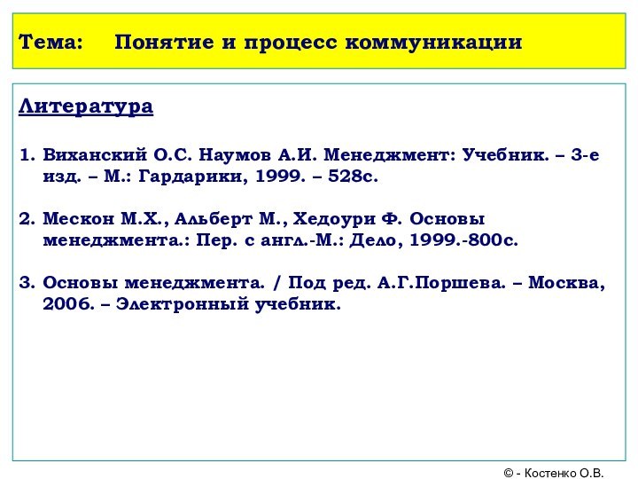 Тема:	Понятие и процесс коммуникацииЛитература  1. Виханский О.С. Наумов А.И. Менеджмент: Учебник.