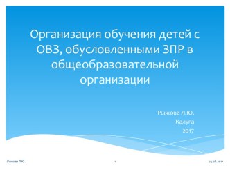 Организация обучения детей с ОВЗ, обусловленными ЗПР в общеобразовательной организации