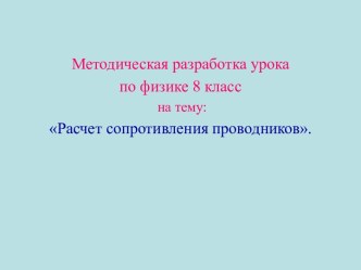 Расчет сопротивления проводников