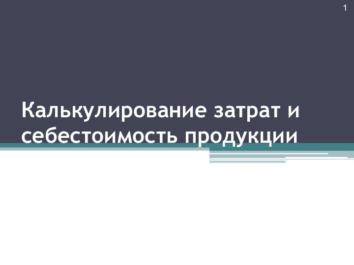 Калькулирование затрат и себестоимость продукции