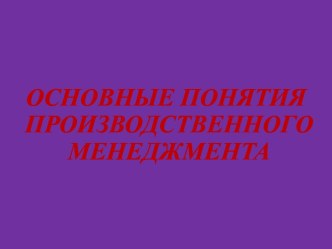 Понятия производственного менеджмента