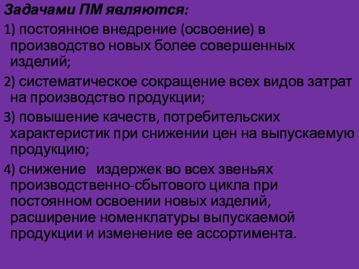 Задачами ПМ являются: 1) постоянное внедрение (освоение) в производство новых более совершенных