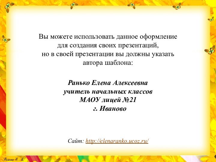 Вы можете использовать данное оформление для создания своих презентаций, но в своей