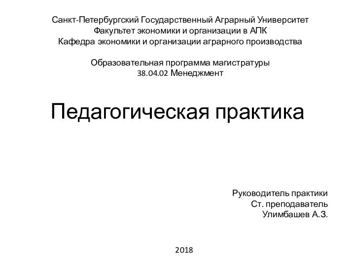 Педагогическая практика Санкт-Петербургский Государственный Аграрный УниверситетФакультет экономики и организации в АПККафедра экономики