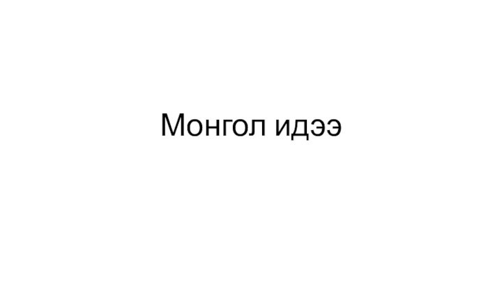 Монгол идээ