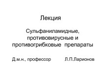 Сульфаниламидные, противовирусные и противогрибковые препараты