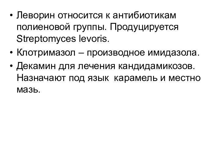 Леворин относится к антибиотикам полиеновой группы. Продуцируется Streptomyces lеvoris.Клотримазол – производное имидазола.Декамин