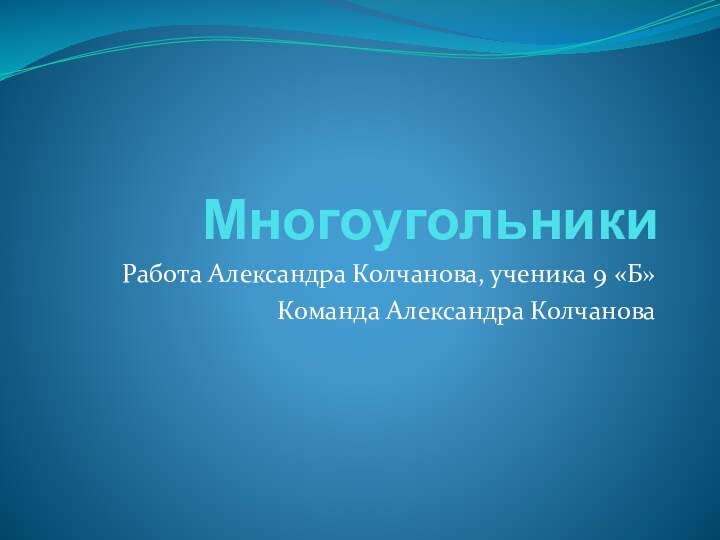 МногоугольникиРабота Александра Колчанова, ученика 9 «Б»Команда Александра Колчанова