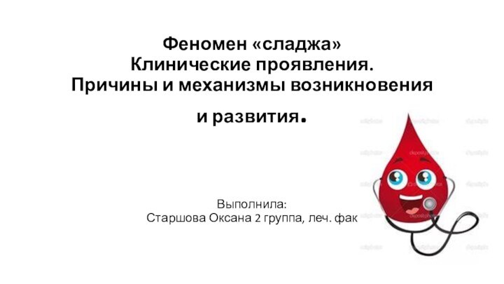 Феномен «сладжа» Клинические проявления. Причины и механизмы возникновения и развития.